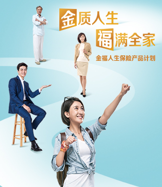金福人生保险产品计划