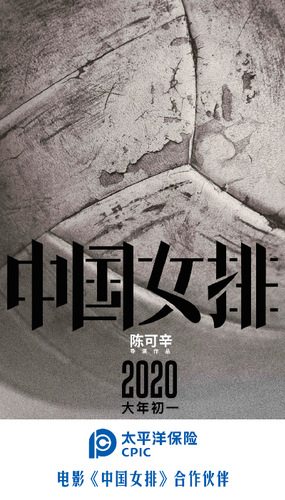 电影《中国女排》合作海报一款-网络版