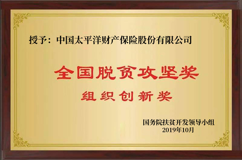 全国脱贫攻坚奖组织创新奖（2019-10-17）
