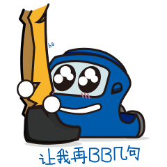 让我在bb几句