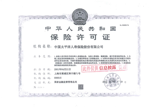 附件2. 保险许可证信息披露专用附件