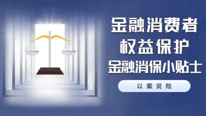金融消保小贴士