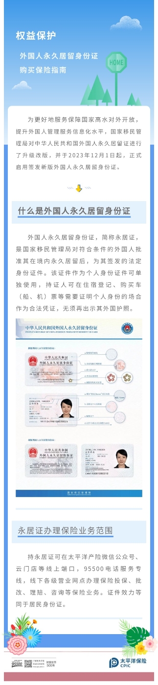 外国人永久居留证身份证购买保险指南