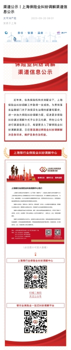 渠道公示：上海保险业纠纷调整渠道信息公示