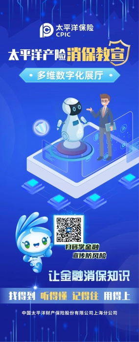 太平洋产险消保教宣多维数字化展厅
