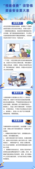 以案说险“预缴保费”须警惕  资金安全莫大意