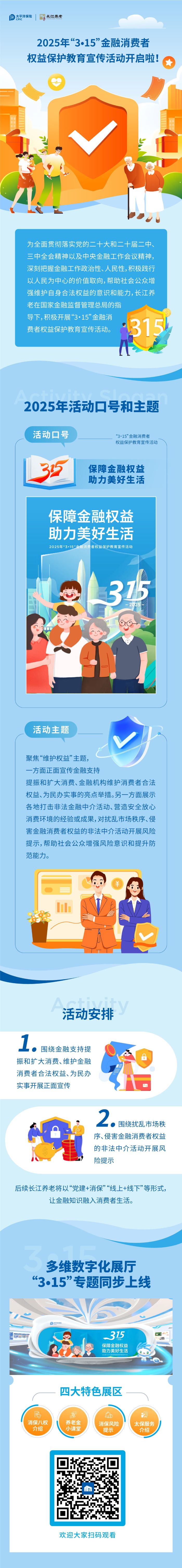 【保障金融权益 助力美好生活】2025年“3•15”金融消费者权益保护教育宣传活动开启