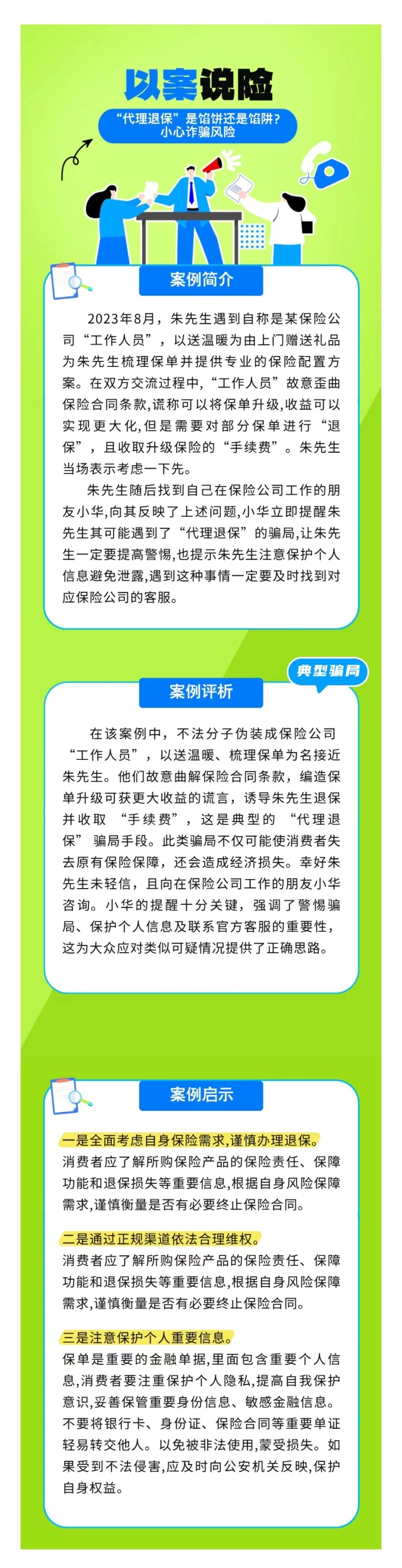 以案说险：“代理退保”是馅饼还是馅阱？小心诈骗风险