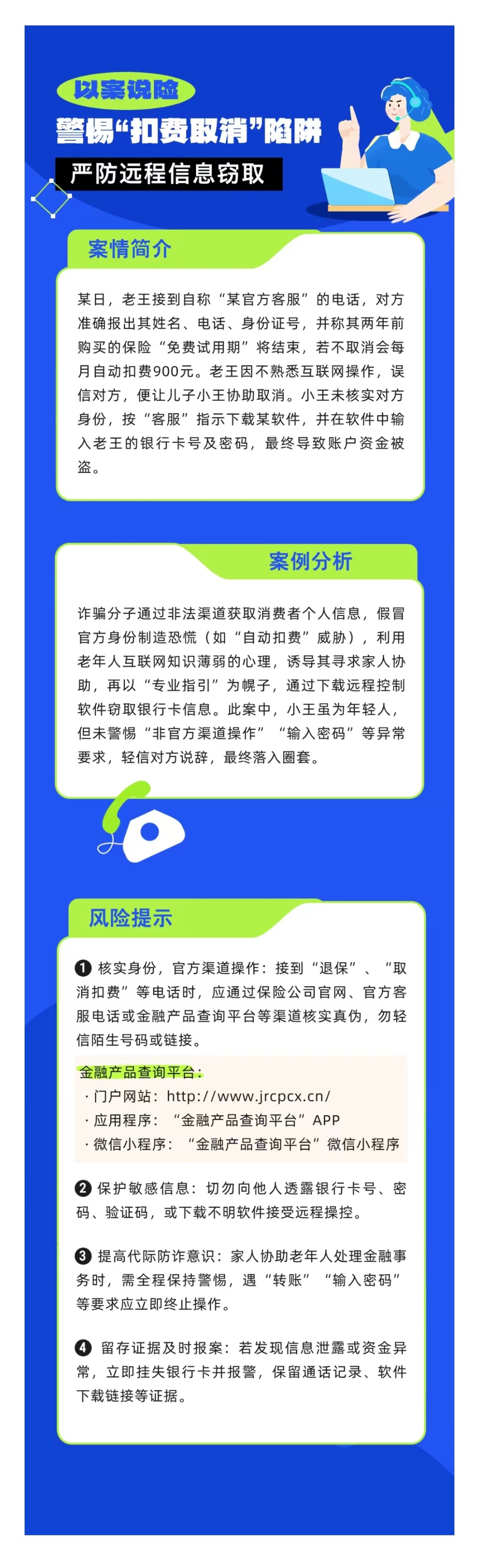 以案说险：警惕“扣费取消”陷阱，严防远程信息窃取