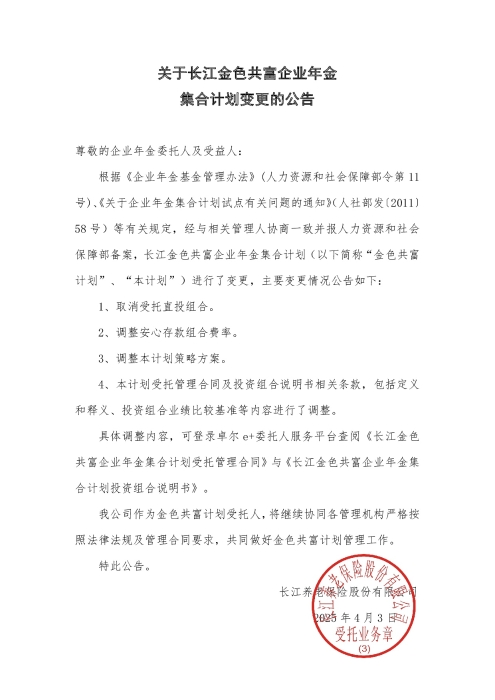 关于长江金色共富企业年金集合计划变更的公告（2025年4月）