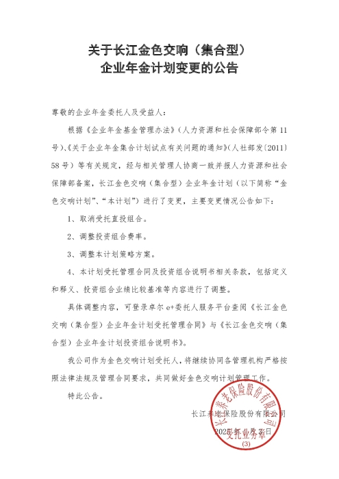 关于长江金色交响（集合型）企业年金计划变更的公告（2025年4月）