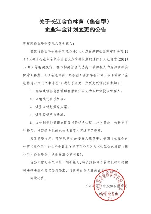 关于长江金色林荫（集合型）企业年金计划变更的公告（2025年4月）