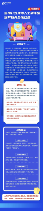 以案说险丨警惕针对残障人士的诈骗，保护自身合法权益