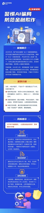 以案说险丨警惕AI骗局 防范金融欺诈
