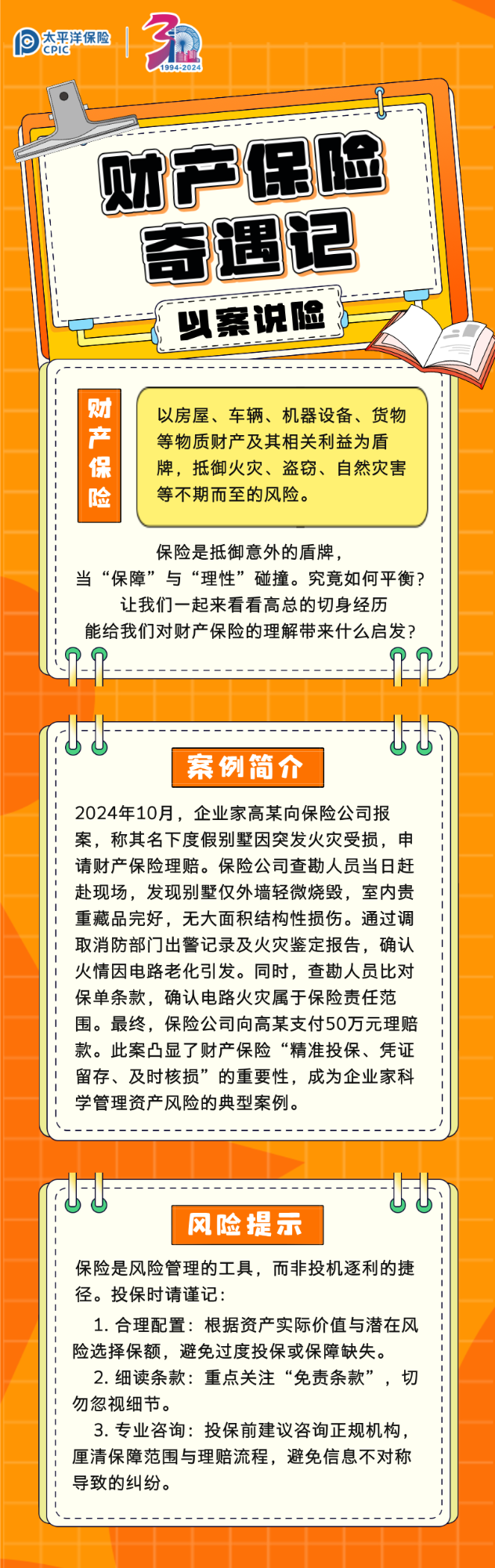 【完整】财产保险奇遇记