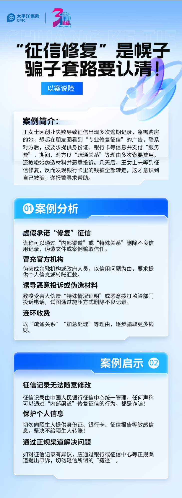 【以案说险】征信修复是幌子，骗子套路要认清