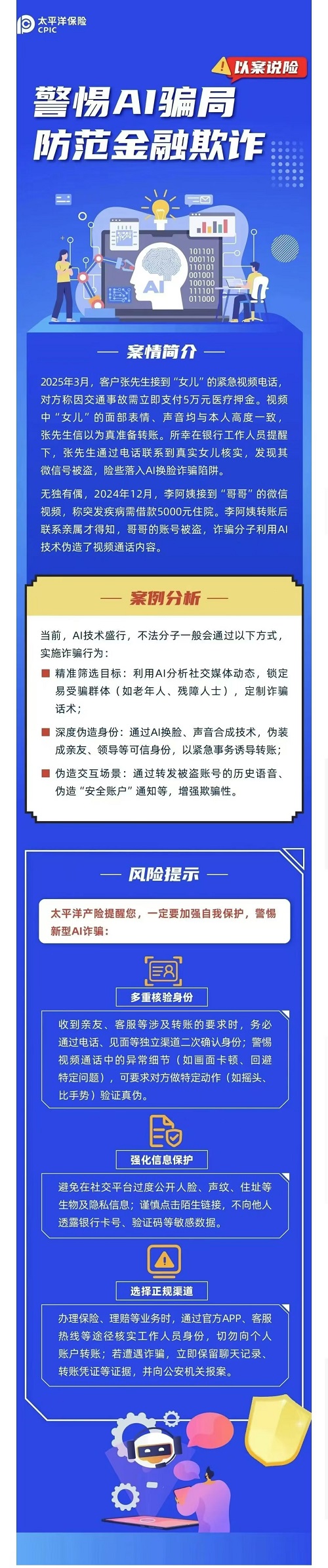 9.【以案说险】警惕AI骗局  防范金融欺诈