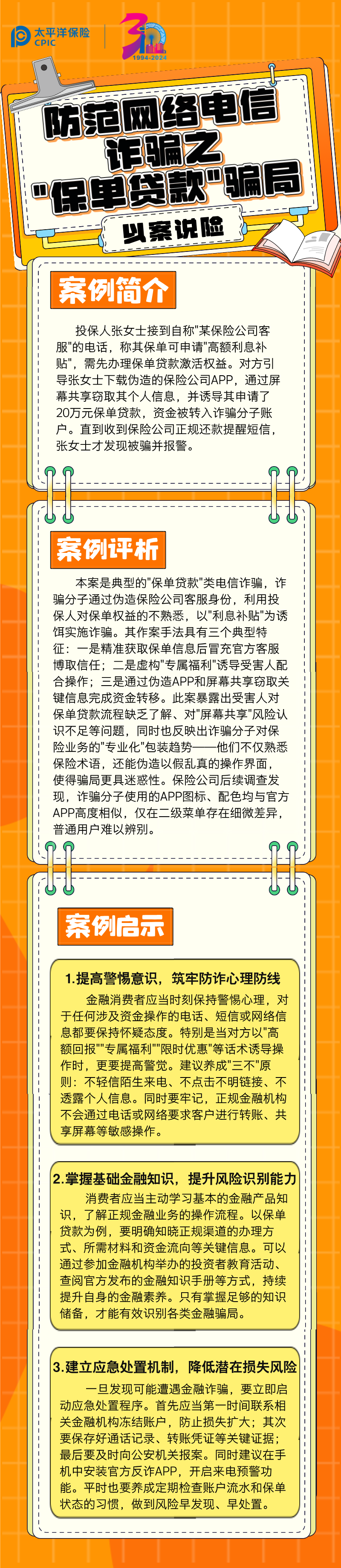 【以案说险】防范网络电信诈骗之_保单贷款_骗局