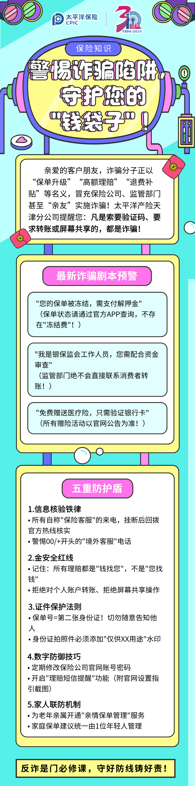 【保险知识】警惕诈骗陷阱，守护您的”钱袋子“！