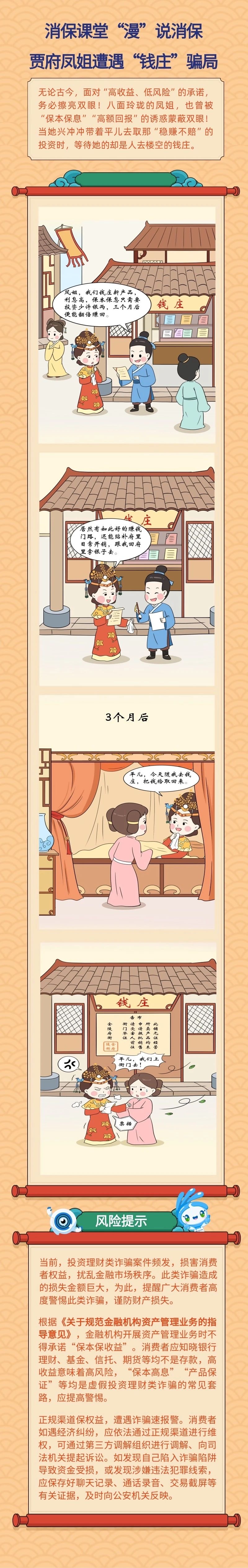 【消保课堂】“漫”说消保 贾府凤姐遭遇“钱庄”骗局（转发）