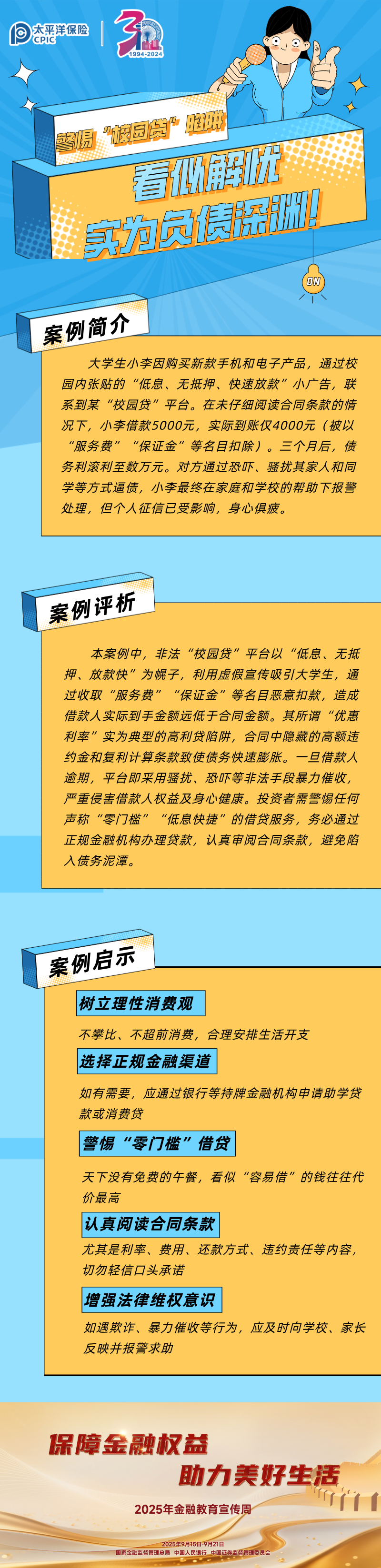 【以案说险】警惕“校园贷”陷阱 (1)