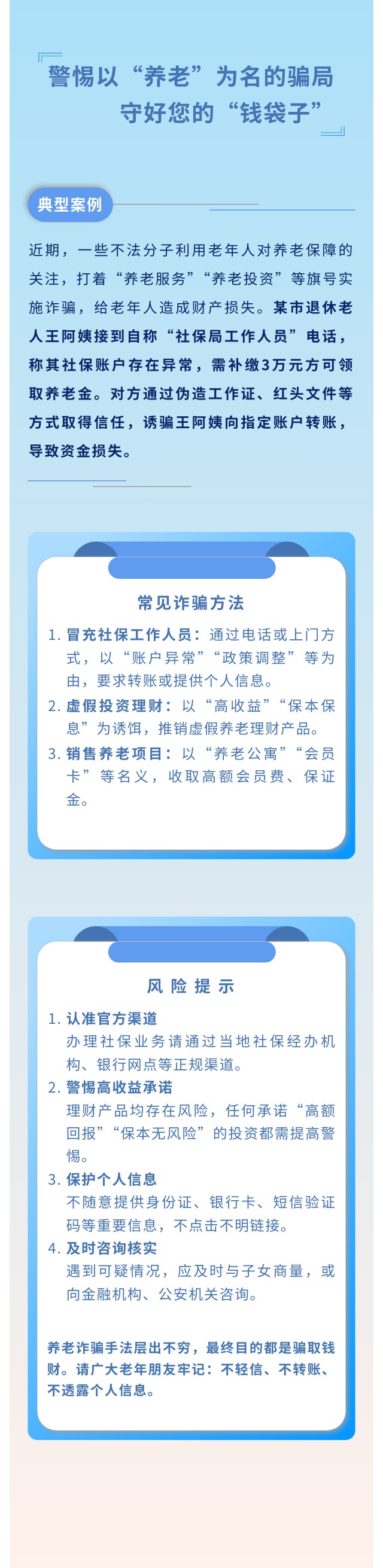 警惕以“养老”为名的骗局 守好您的“钱袋子”