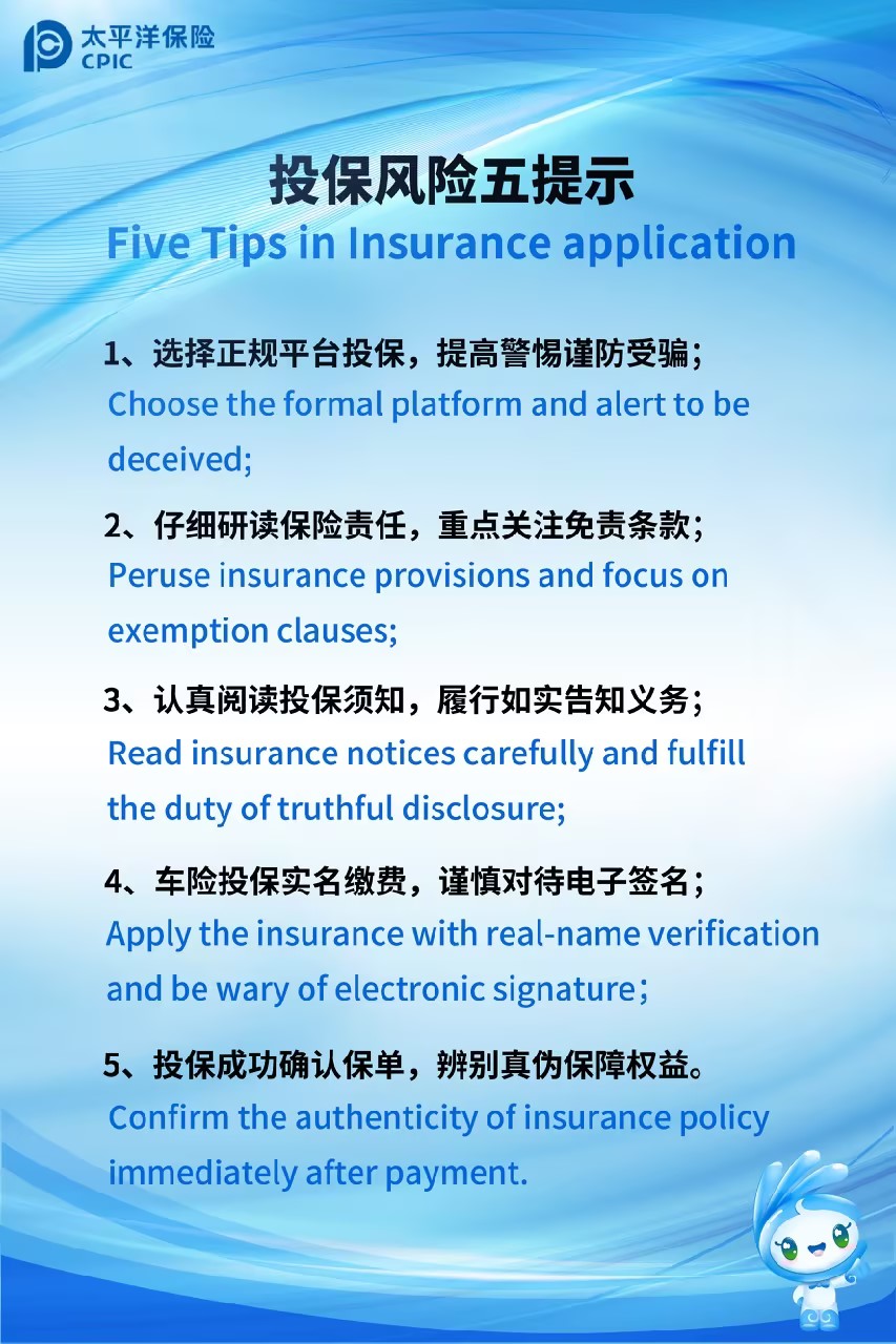 投保风险五提示