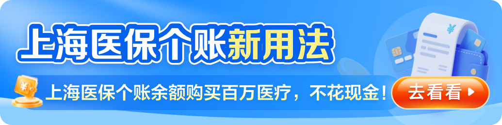 上海医保买百万医疗险