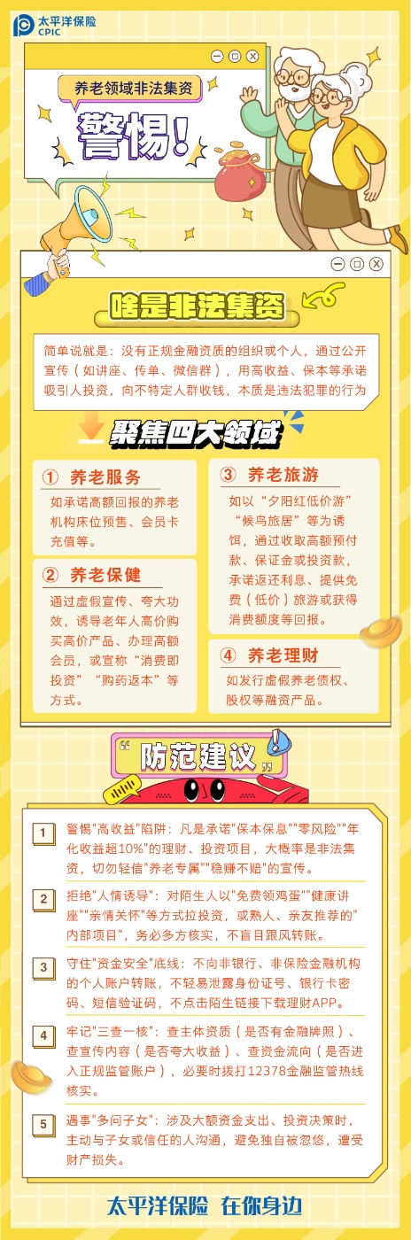 警惕老年非法集资