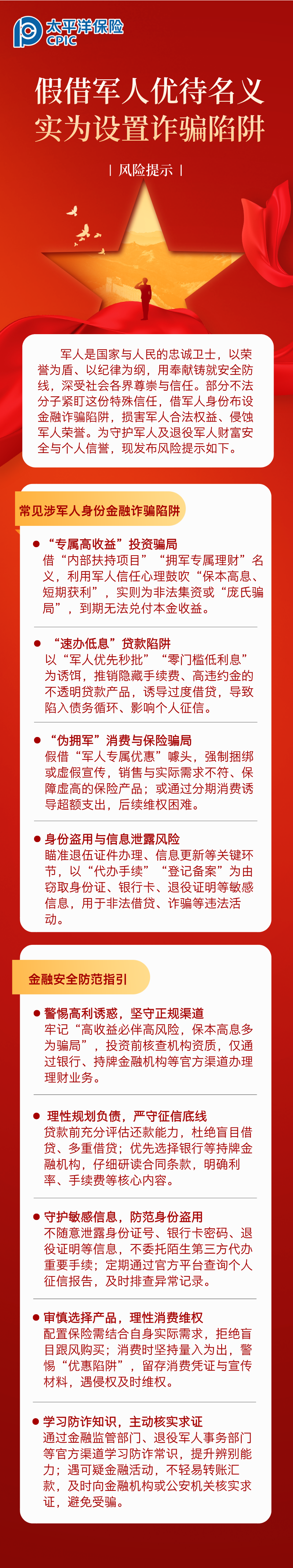 【风险提示】假借军人优待名义，实为设置诈骗陷阱 (1)
