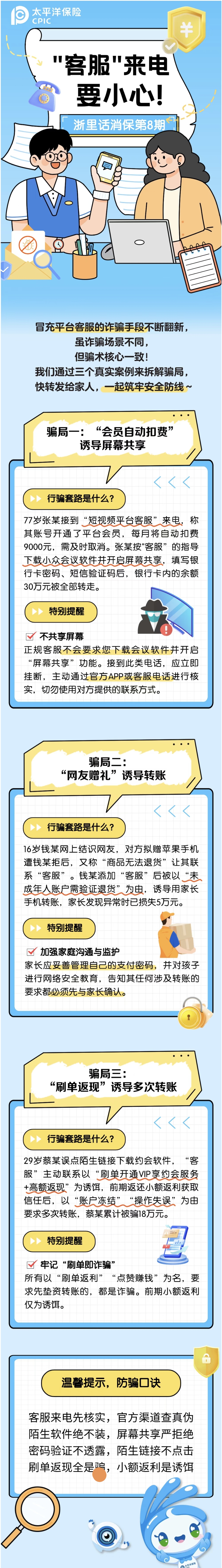 17.【以案说险】“客服”来电要小心！