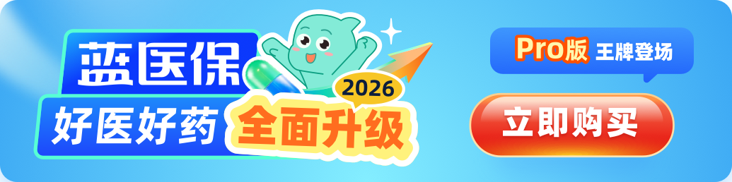 蓝医保好医好药PRO