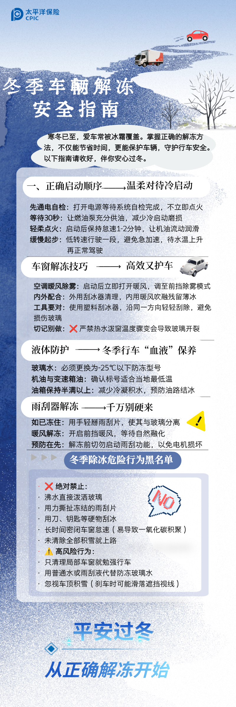 冬季车辆解冻安全指南