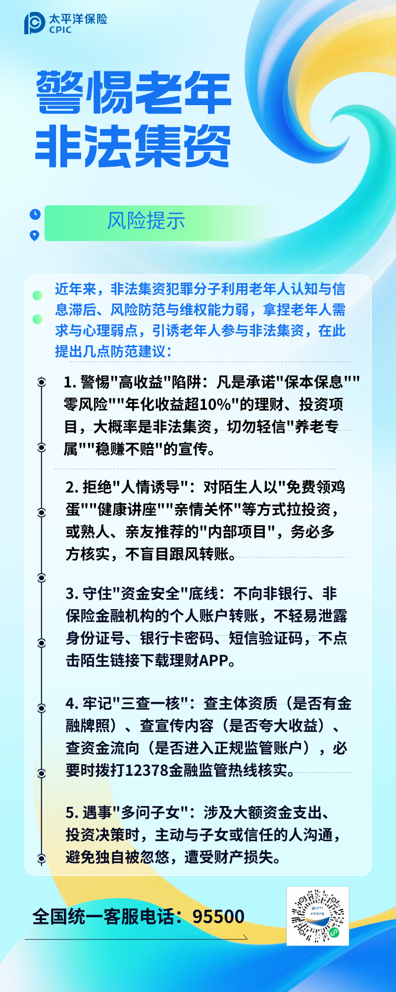 警惕老年非法集资