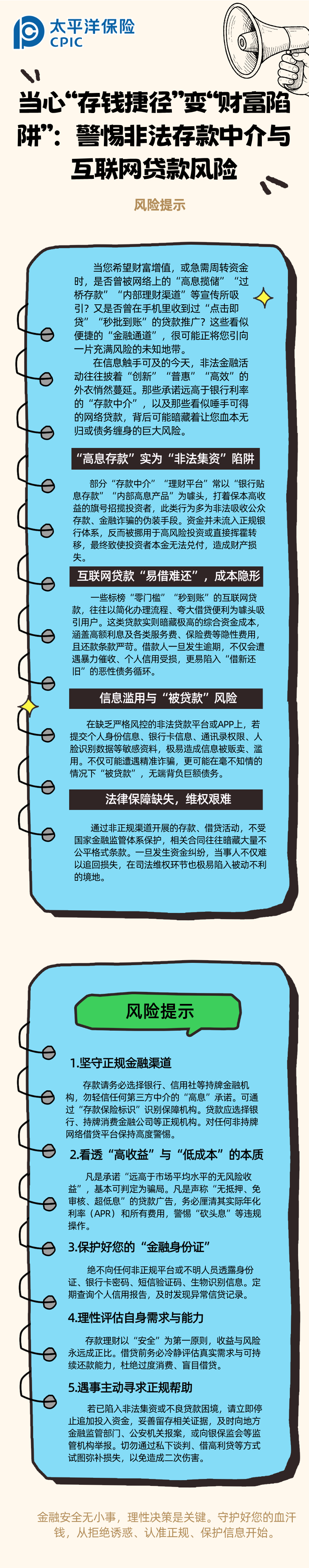 【风险提示】当心“存钱捷径”变“财富陷阱”：警惕非法存款中介与互联网贷款风险 (2)