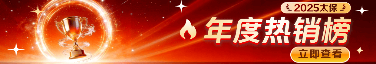 年终健康险销量冲刺