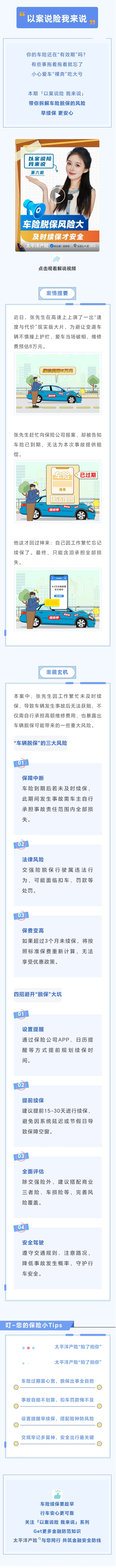 1.【以案说险】车辆脱保风险大，及时续保才安全