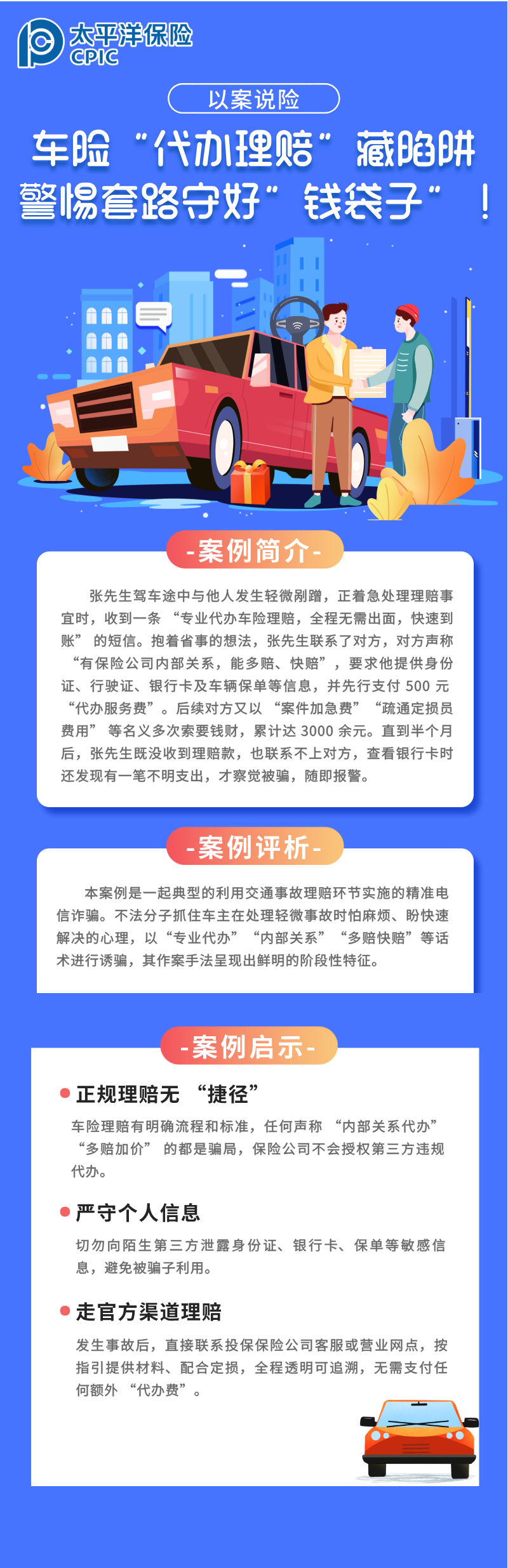 【以案说险】车险“代办理赔”藏陷阱，警惕套路守好“钱袋子”！