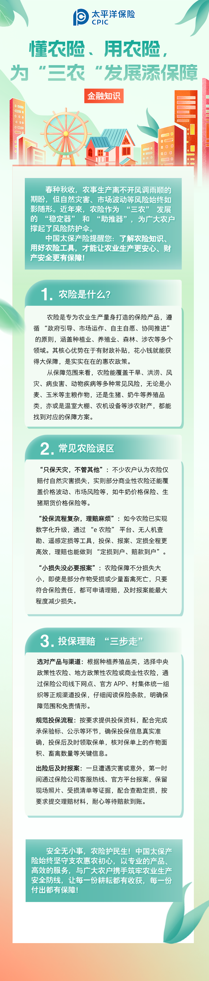 【金融知识】懂农险、用农险，为 “三农” 发展添保障 (1)