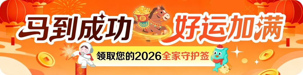 马到成功，好运加满