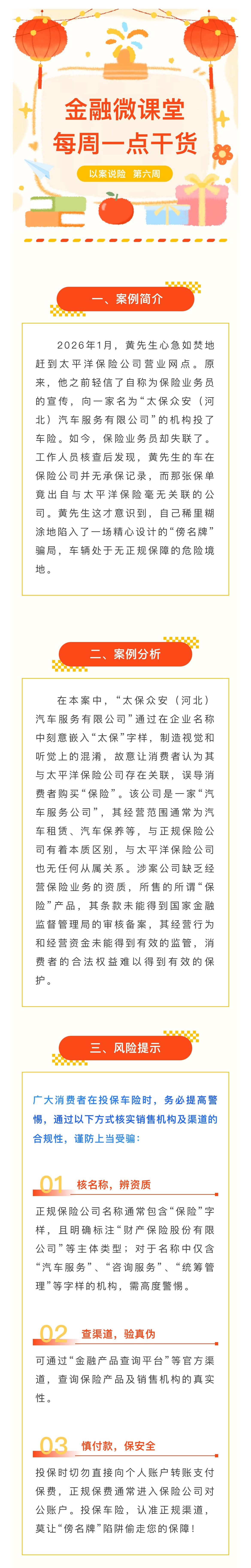 1月-【每周一学】金融消保微课堂：关于警惕“傍名牌”陷阱，车险投保如何避坑？