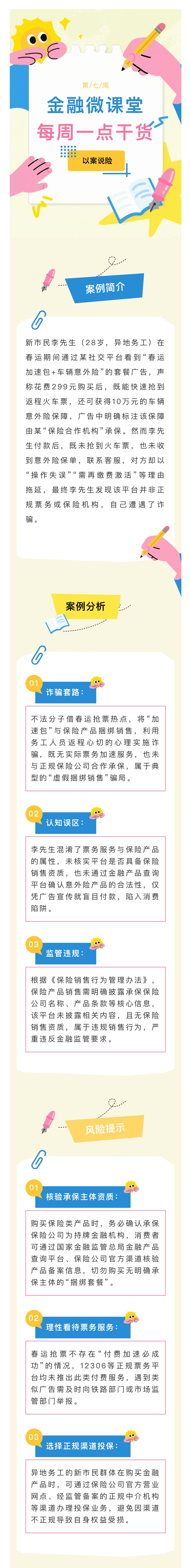 1月-【每周一学】金融消保微课堂：返程春运加速包诈骗陷阱需警惕