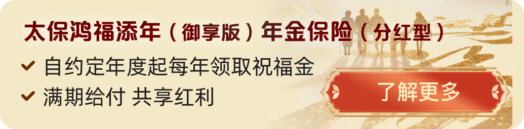 太保鸿福添年(御享版)年金保险（分红型）