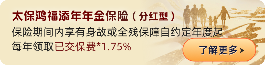 太保鸿福添年年金保险（分红型）