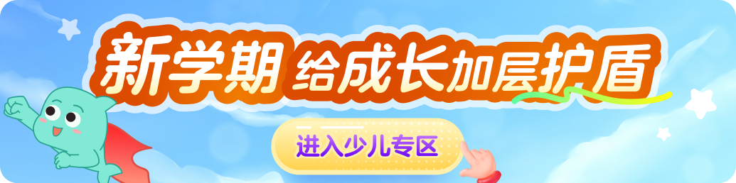 新学期给成长加层护盾