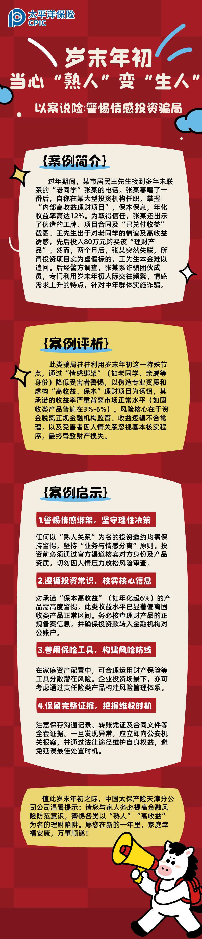 【以案说险】岁末年初，当心“熟人”变“生人”  (2)