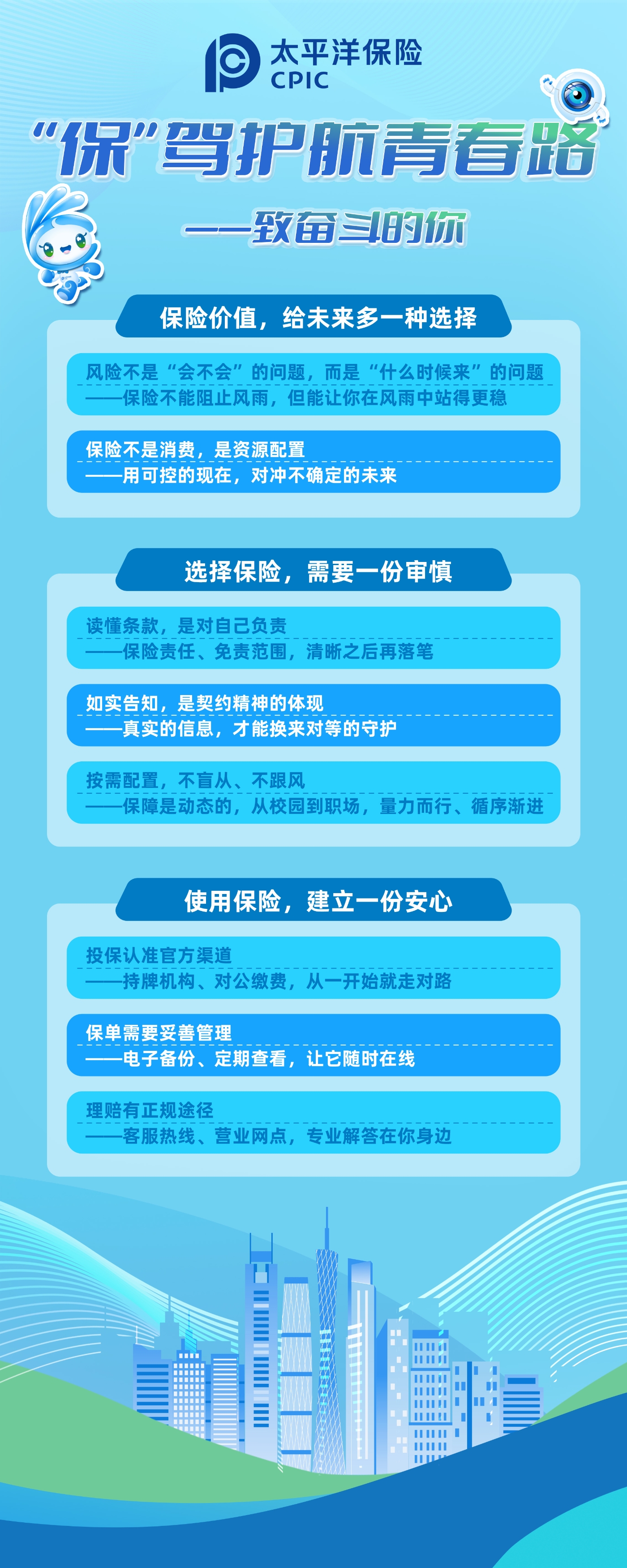 “保”驾护航青春路——致奋斗的你