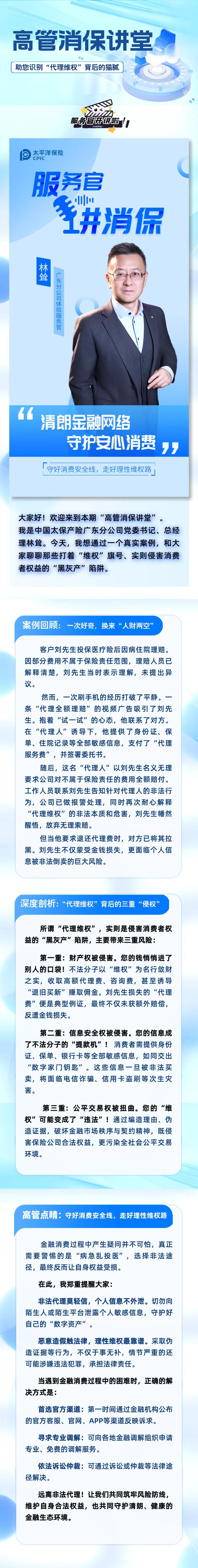 高管消保讲堂-助您识别“代理维权”背后的猫腻