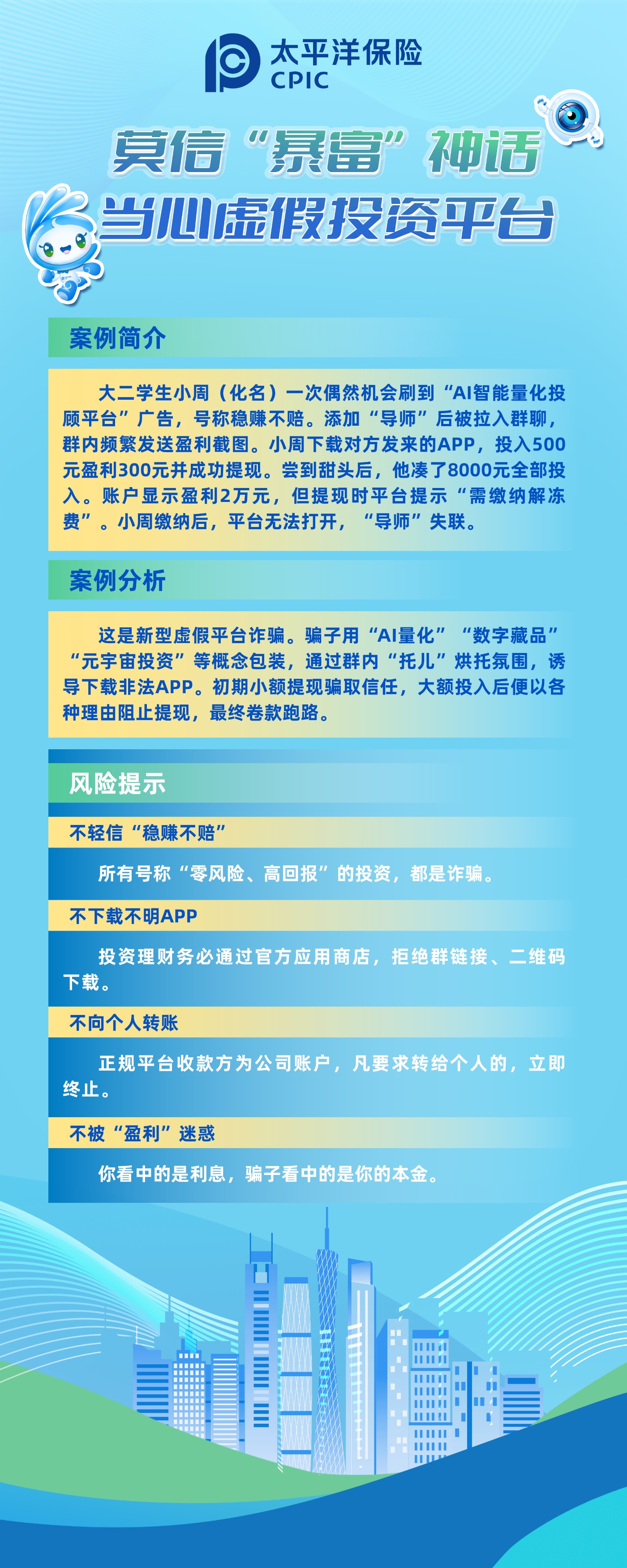 以案说险：莫信“暴富”神话，当心虚假投资平台