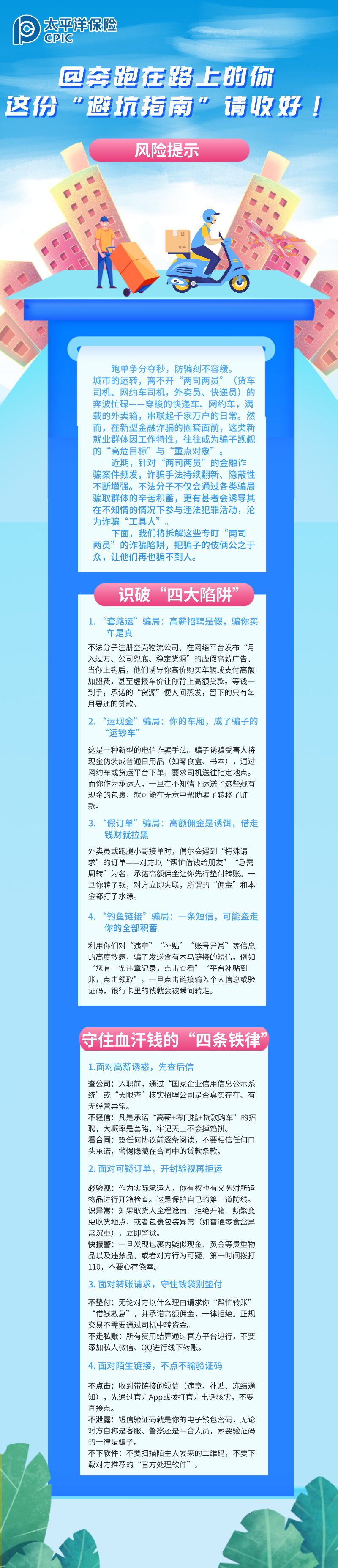 【风险提示】@奔跑在路上的你，这份“避坑指南”请收好！ (2)